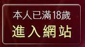 本人已滿18歲，離開色咪咪網